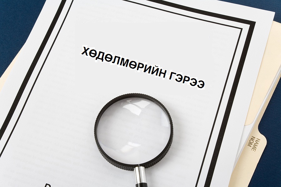 Хөдөлмөрийн гэрээ байгуулаагүй бол 5-10 сая төгрөгөөр торгоно